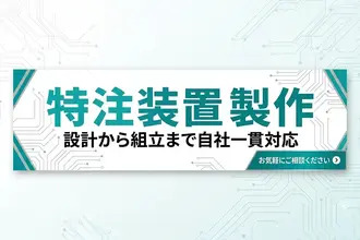 特注品のご案内